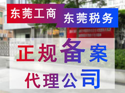 東莞鳳崗工商稅務正規備案代理公司